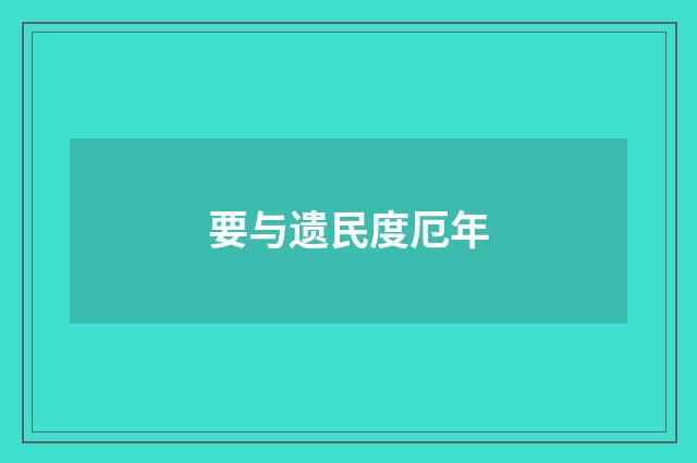 要与遗民度厄年