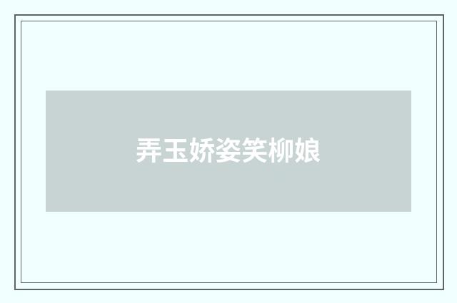 弄玉娇姿笑柳娘