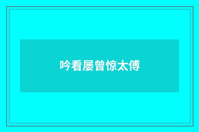 吟看屡曾惊太傅