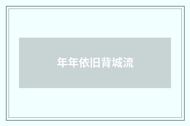 年年依旧背城流