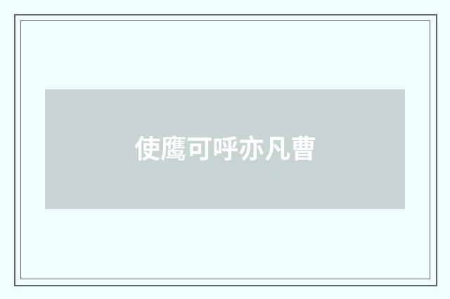 使鹰可呼亦凡曹