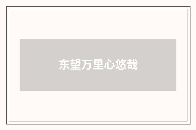 东望万里心悠哉