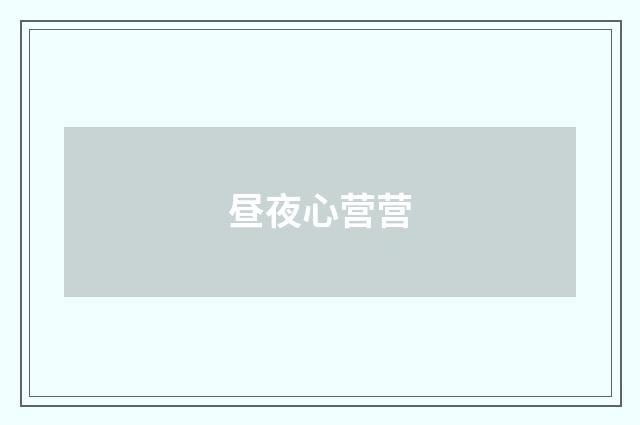 昼夜心营营
