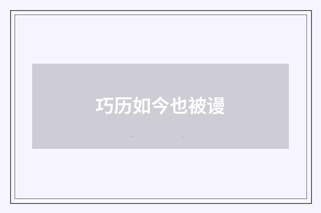 巧历如今也被谩