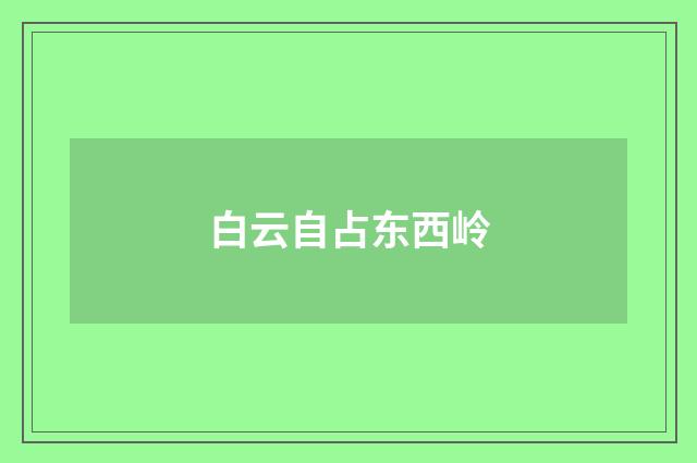 白云自占东西岭