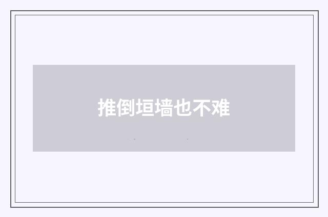 推倒垣墙也不难