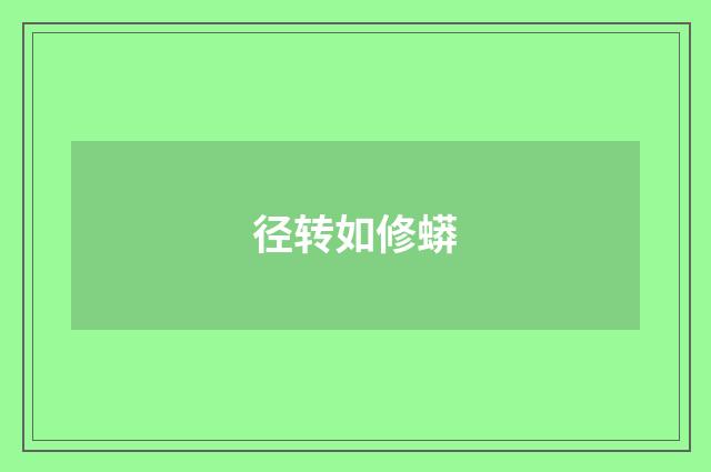 径转如修蟒