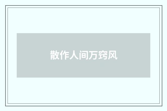 散作人间万窍风