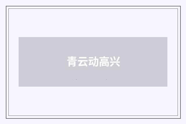 青云动高兴