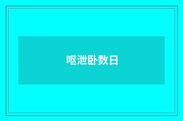 呕泄卧数日