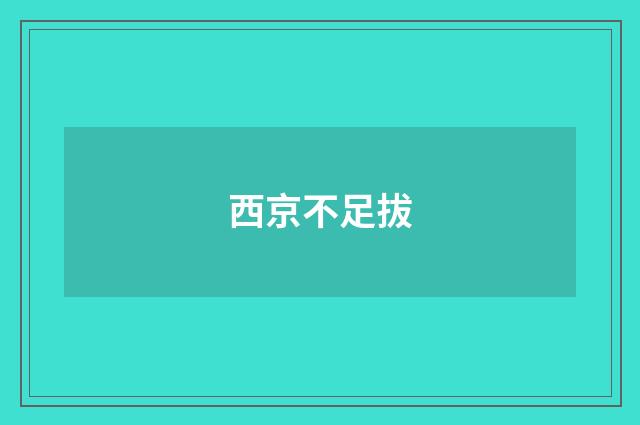 西京不足拔