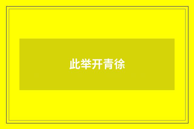 此举开青徐