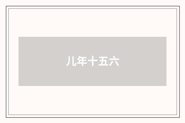 儿年十五六