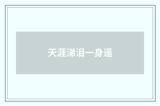 天涯涕泪一身遥