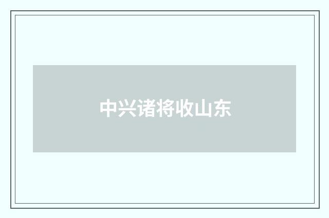 中兴诸将收山东