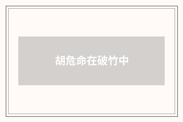 胡危命在破竹中