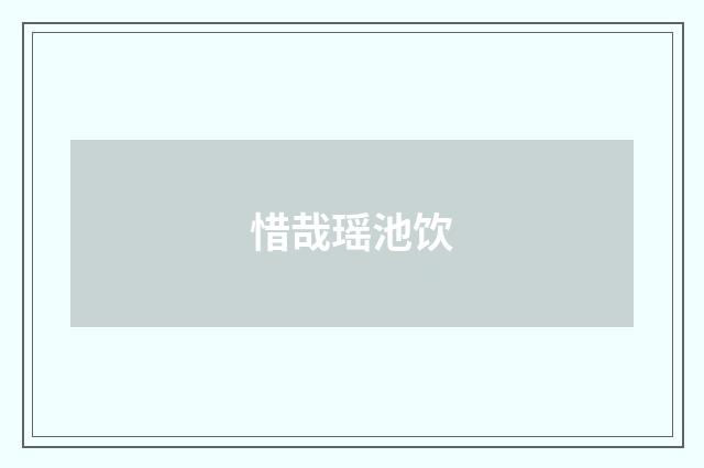 惜哉瑶池饮