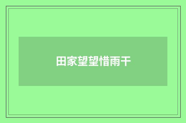 田家望望惜雨干
