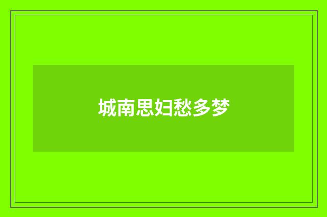 城南思妇愁多梦