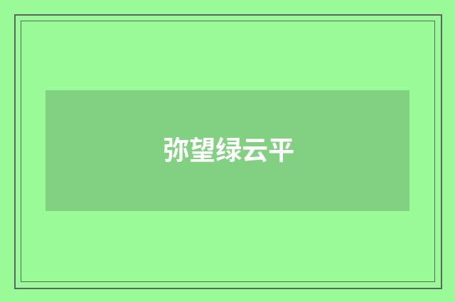 弥望绿云平
