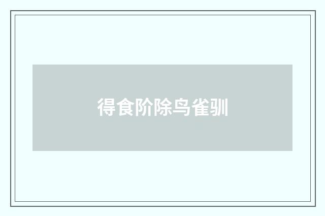 得食阶除鸟雀驯