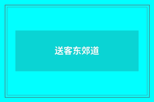 送客东郊道