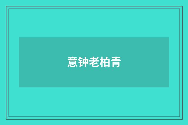 意钟老柏青