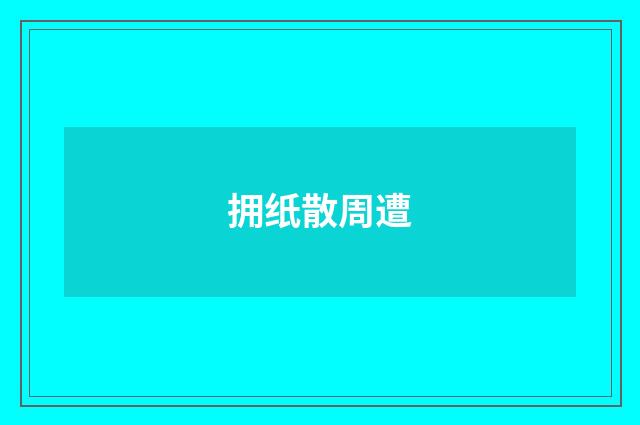 拥纸散周遭