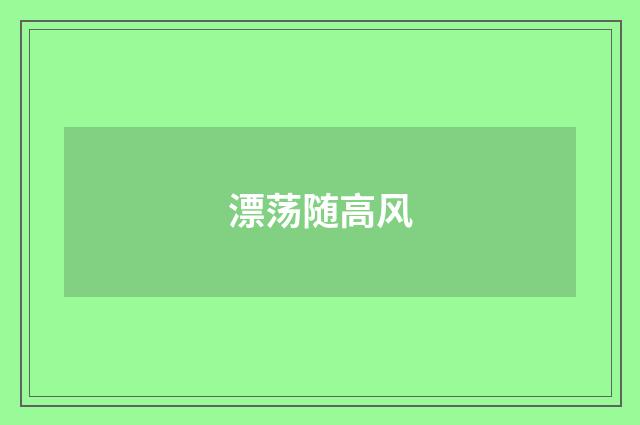 漂荡随高风