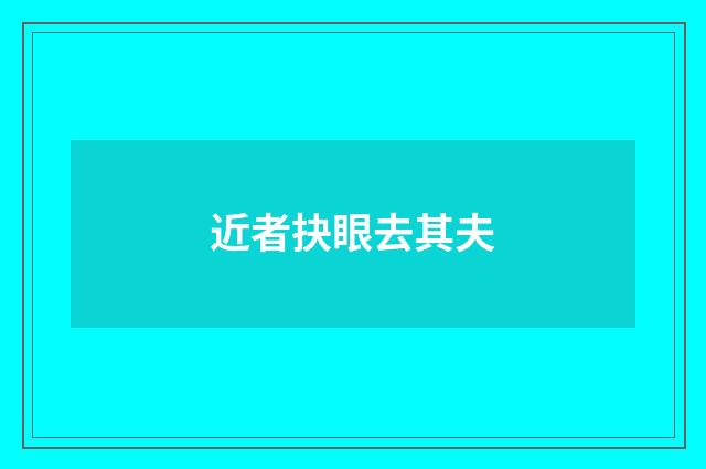 近者抉眼去其夫