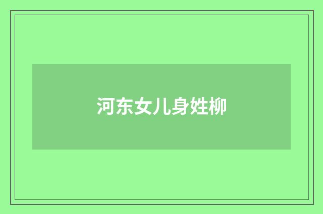河东女儿身姓柳