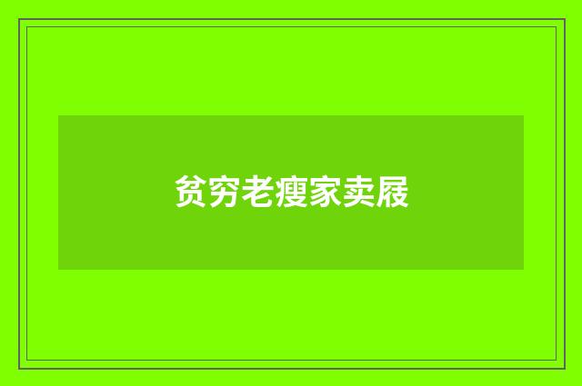 贫穷老瘦家卖屐