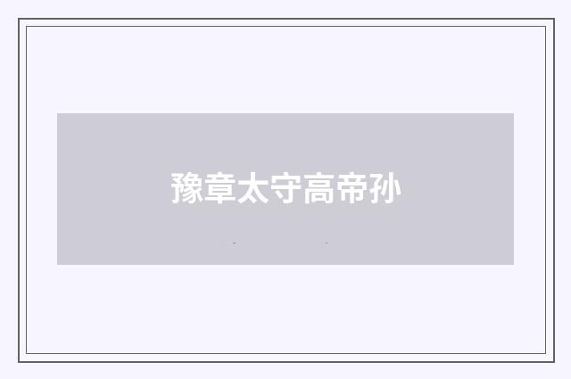 豫章太守高帝孙