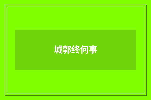 城郭终何事