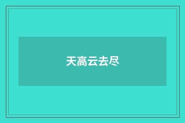 天高云去尽