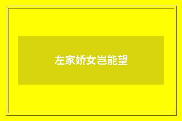 左家娇女岂能望