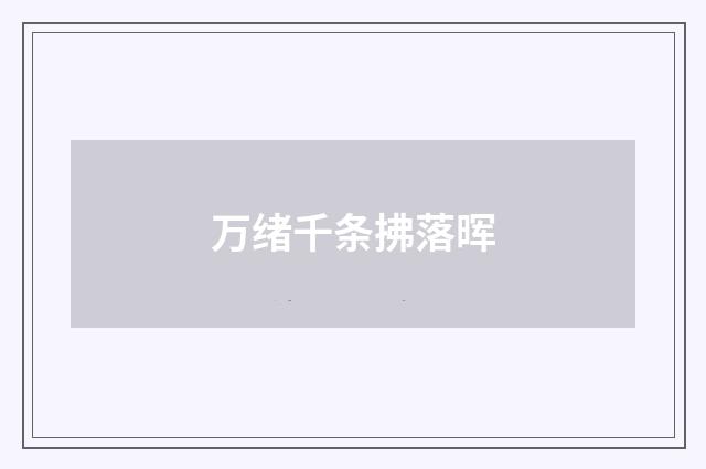 万绪千条拂落晖