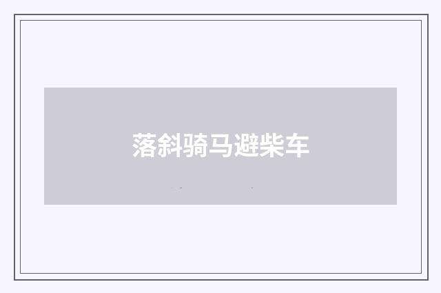 落斜骑马避柴车