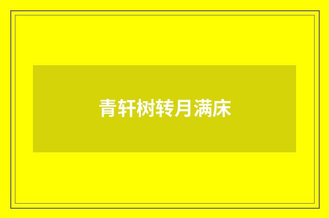 青轩树转月满床