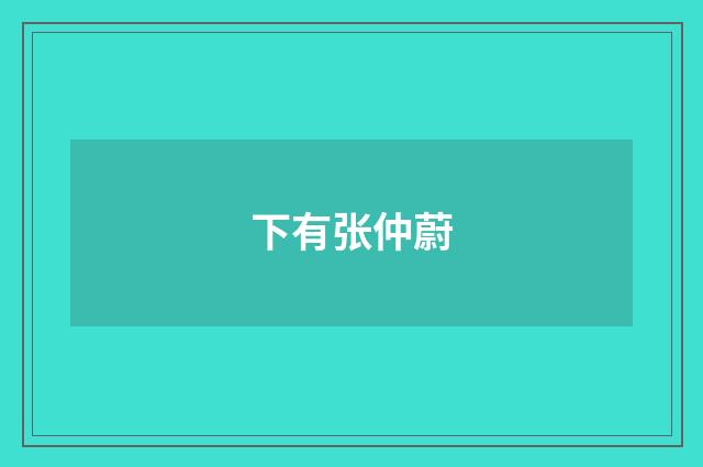 下有张仲蔚
