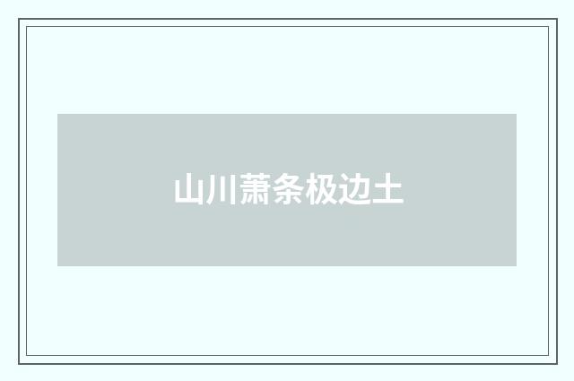 山川萧条极边土