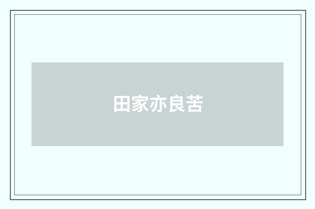 田家亦良苦