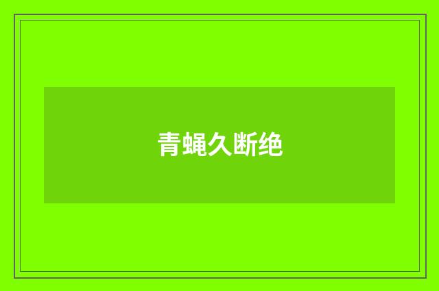 青蝇久断绝