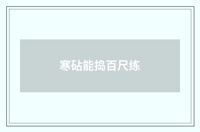 寒砧能捣百尺练