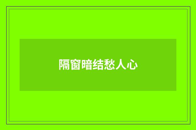 隔窗暗结愁人心