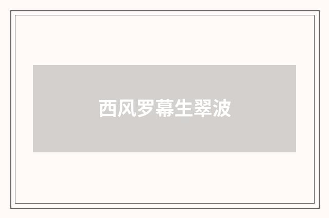 西风罗幕生翠波