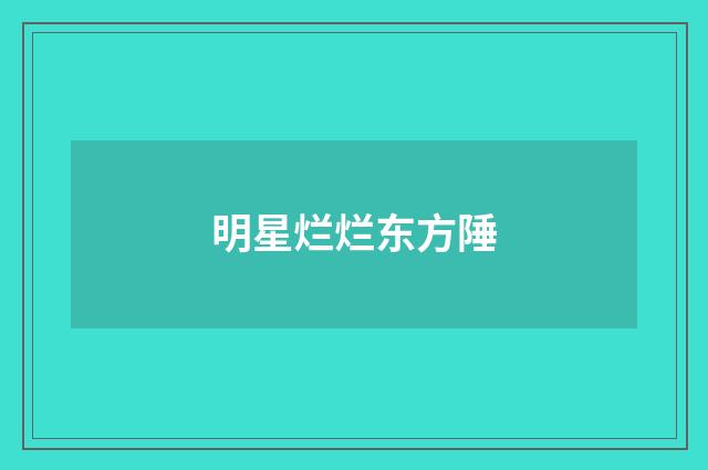 明星烂烂东方陲