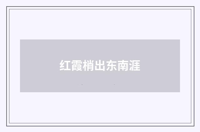 红霞梢出东南涯