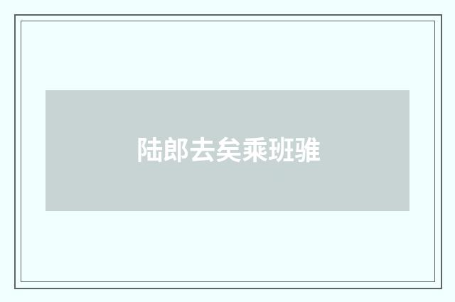 陆郎去矣乘班骓