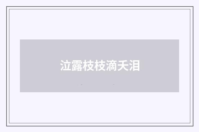 泣露枝枝滴夭泪